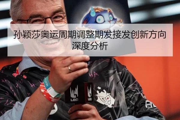 孙颖莎奥运周期调整期发接发创新方向深度分析